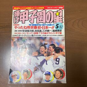  shining . Koshien. star 1992 5+6 month number day . sport graph no. 105 number 