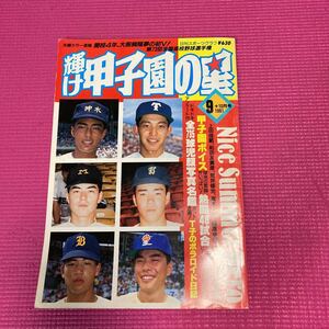 輝け甲子園の星 1991 9+10月号 日刊スポーツグラフ