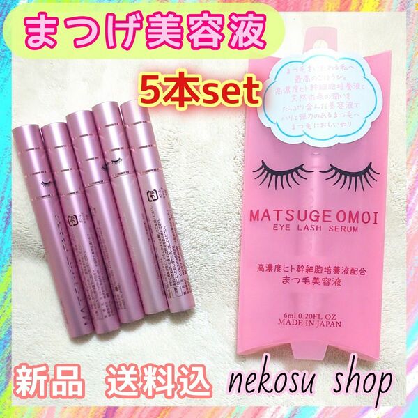 ５本「まつエクもOK♪」まつげおもい／アイラッシュセラム まつげ美容液 まつ毛美容液