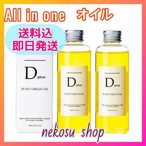 ２本／D plus ディープラス プラントオリジンオイル／N.エヌドット系 ヘアオイル