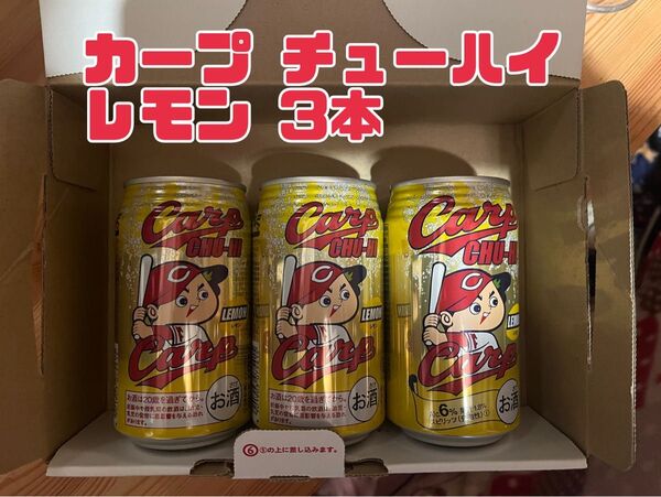 カープチューハイ（レモン350ml×3本）