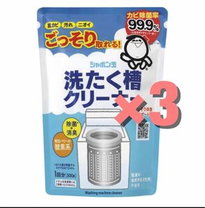 新品　シャボン玉　洗濯槽クリーナー　500g 3個セット　新品　送料無料