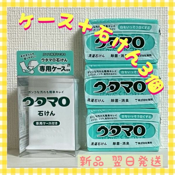 ウタマロ　ウタマロ石けん 3個　専用ケース付き　洗濯洗剤　衣類洗濯用洗剤