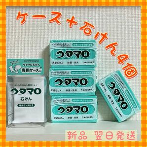 ウタマロ　ウタマロ石けん 4個　専用ケース付き　洗濯洗剤　衣類洗濯用洗剤