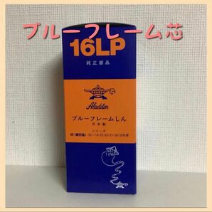アラジン替芯 アラジンストーブ替芯【送料無料！】ブルーフレーム 16LP