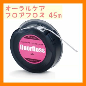 オーラルケア フロアフロス 45m 【fluorfloss】個セット