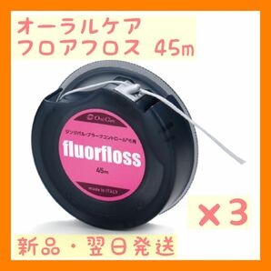 オーラルケア フロアフロス 45m 【fluorfloss】3個セット