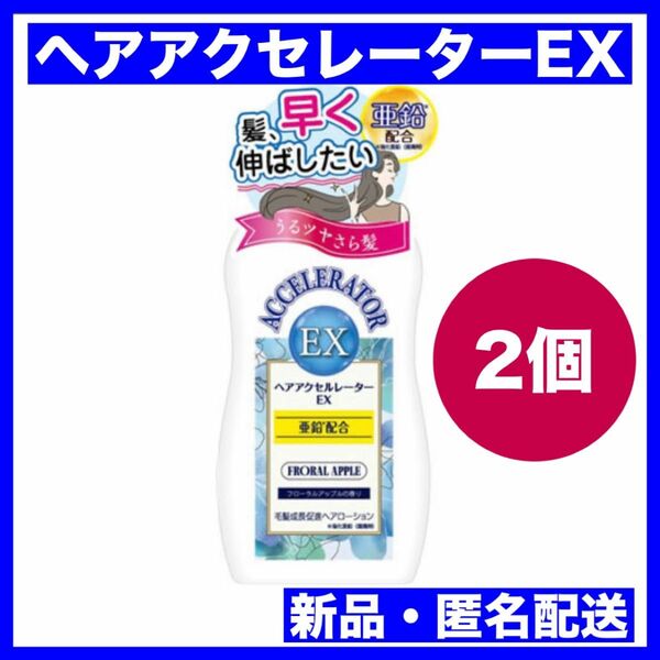 加美乃素本舗 ヘアアクセルレーター EX フローラルアップル 150ml×2本