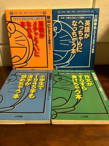 日本一の教え方名人ナマ授業シリーズ 算数 英語 作文 漢字 ドラえもん 4冊セット