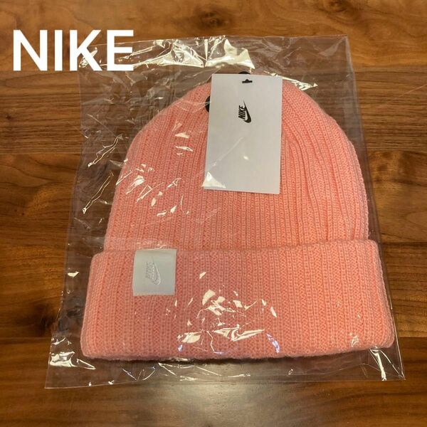 【新品未使用】NIKE ビーニー BLEACHED CORAL ニット帽 ピンク 春服