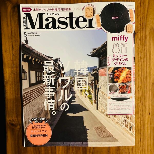 MONOMASTER 24年　5月号　雑誌のみ　韓国特集