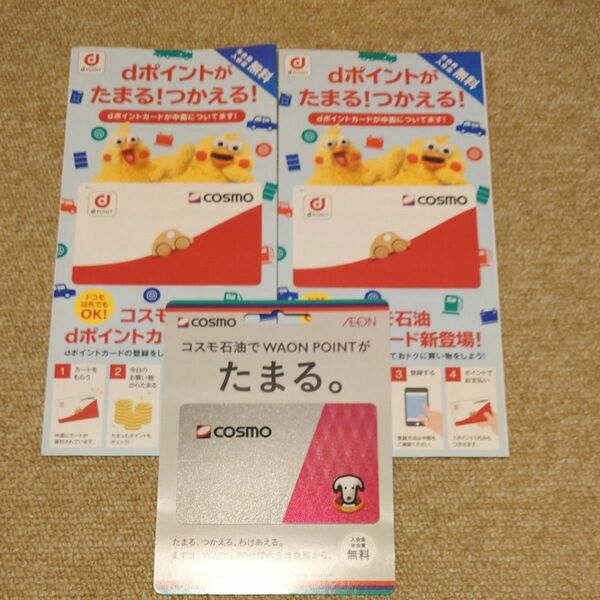 コスモ石油　　ｄポイントカード　ワオンポイントカード　３枚セット