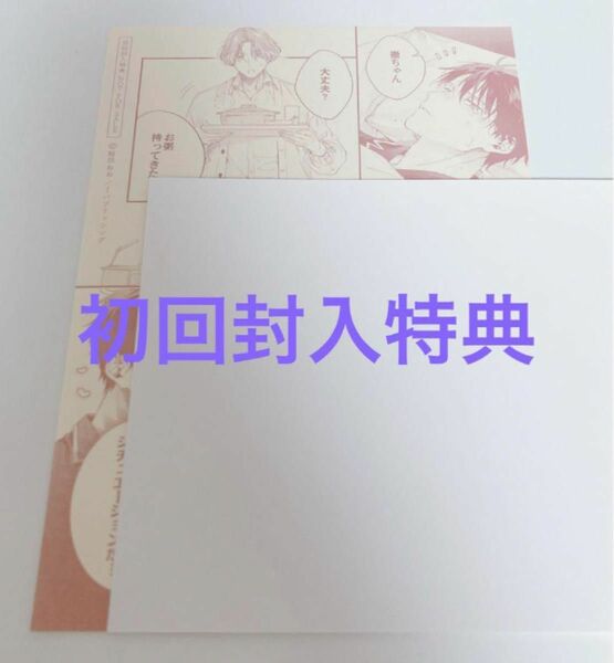 特典『ゆるギャル武にぃの堅物ロマンチスト彼氏 初回封入特典ペーパー』鮭田ねね