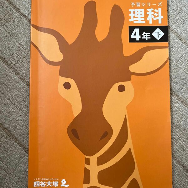 予習シリーズ理科 4年下 解答付き