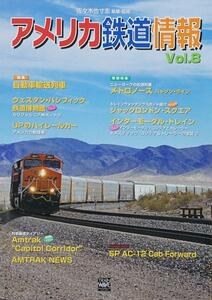 【新品】アメリカ鉄道情報 Vol.8 トレインウェーブ発行 佐々木也寸志 執筆、監修