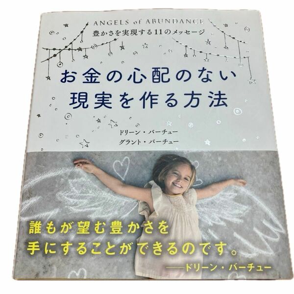 お金の心配のない現実を作る方法　豊かさを実現する１１のメッセージ （豊かさを実現する１１のメッセージ） ドリーン・バーチュー