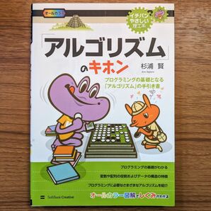 「アルゴリズム」のキホン　プログラミングの基礎となる「アルゴリズム」の手引き書 杉浦賢／著