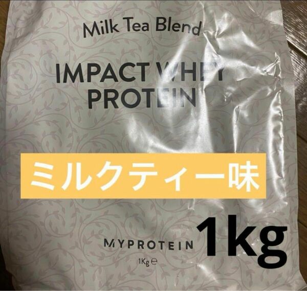 マイプロテイン　1kgミルクティー