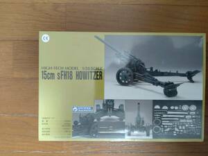 グンゼ　1/35　ドイツ軍　１５ｃｍ榴弾砲　ｓFH１８　HOWITZER