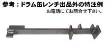 ◎◇（株）ミックの ドラム缶レンチ M マルチタイプ　ブラック 　日本・米国・ヨーロッパ等、多くのドラム缶に対応します_画像4