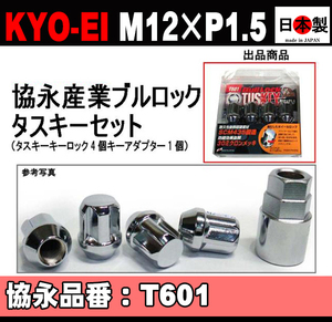 協永産業/KYO-EI ブルロック タスキー ロックナット クロームメッキ M12×P1.5 入数：1セット (4個) T601