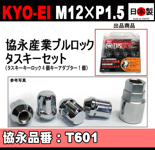 協永 ブルロック タスキー セット P1.5 T601 日本製 クロームメッキ KYO-EI Bull Lock TUSKEY L31 キーアダプター外径26mm