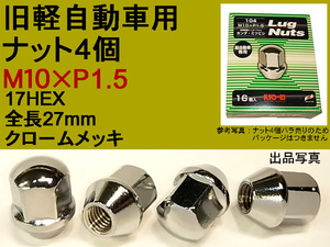 ◎ 旧車軽自動車 協永産業 KYO-EI M10×P1.5 ラグナット 104 袋タイプ 17HEX クロームメッキ 日本製　バラ 4個　（パッケージ無し）