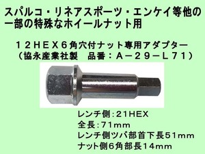 ◎協永 12HEX 6角穴付きナット専用アダプター A-29 -L71 スパルコ ・ リネア ・エンケイ 等の一部特殊ホイールナット用 KYO-EI