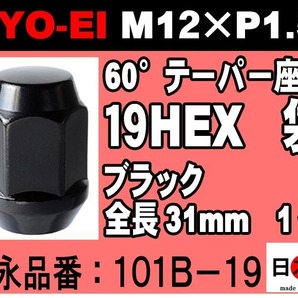 ◎◇協永産業 KYO-EI 19HEX 全長31mm 60°テーパー座 ラグナット 1個 M12×P1.5 101B-19 日本製 黒 (バラ売り)の画像1