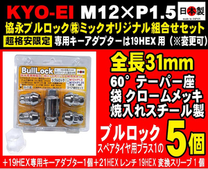 協永 KYO-EI M12×P1.5 ブルロック 5個入 セット 19HEX クロームメッキ 日本製 　（ミックオリジナル組合せ 601S-19 ）