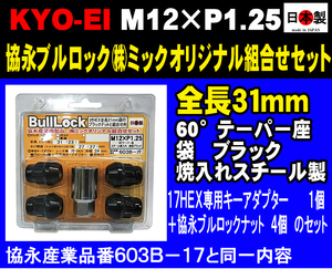 ◎◇ 協永 KYO-EI ブラック ブルロック 全長31mm 袋 17HEX用アダプター付 M12×P1.25 603B-17 相当 1セット 日本製 黒　(ミック組合せ)