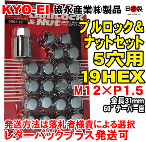 ◎◇協永 5穴車向 クロームメッキ ブルロック ナット セット 19HEX 袋 全長31mm 60° 日本製 0651-19 P1.5 トヨタ マツダ