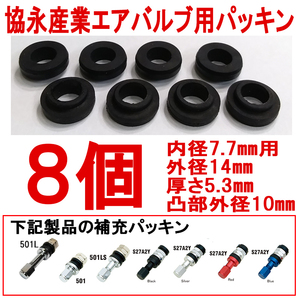 * воздушный клапан для резина прокладка 8 шт .. промышленность KYO-EI 501 501L 501LS S27A2Y S27A2YS S27A2YBK S27A2YR S27A2YBL для сделано в Японии 