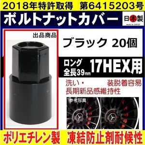 20個 ミック ボルト ナットカバー ロング S17 17HEX 用 ブラック 日本製 ボルトキャップ