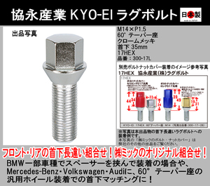 ◎◇ 協永 KYO-EI ラグボルト M14×P1.5 首下35mm 17HEX 袋 60° テーパー座 クロームメッキ 日本製 300-17L 300-17-35 1個 　