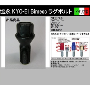 Bimecc 協永 KYO-EI ラグボルト M14×P1.5 首下28mm 17HEX 60° テーパー座 ブラック B13B イタリア製 ビメック ホイールボルト