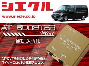 [シエクル×スロコン]RF3_RF4 ステップワゴン_K20A(H13/04 - H15/05)用AT BOOSTER mini＜ワイヤースロットル車用スロコン＞[ABM-00]