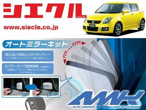 [シエクル]ZC31S スイフトスポーツ(H17/09 - )用電動格納ミラーオートクローザー[ドアロック_ミラー連動[AMK-M08A]