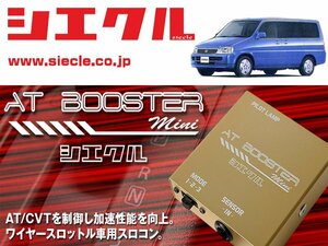 [シエクル×スロコン]RF1_RF2 ステップワゴン_B20B(H08/05 - H13/03)用AT BOOSTER mini＜ワイヤースロットル車用スロコン＞[ABM-00]