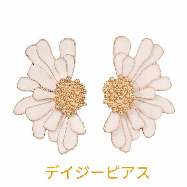 ピアス 花 フラワー　ピアス 大ぶり デイジー ゴールド 白 花 春 ホワイト 結婚式　レディース アクセサリー