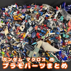 【パーツまとめ】 ガンダム マクロス ソフビ フィギュア プラモ 超合金 大量 武器 装甲 メタルビルド やまと ロボット魂 バンダイ ③