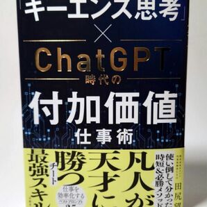 「キーエンス思考」×ＣｈａｔＧＰＴ時代の付加価値仕事術 田尻望／著