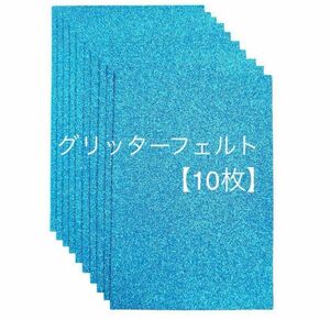 【10枚セット】グリッターフェルト パーティープロジェクト グリッターシート クラフト 20x30cm ブライトブルー フェルト