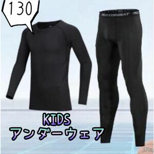 新品未使用 アンダーシャツ インナー 男女兼用 キッズ こども服 セットアップ 吸水 速乾 伸縮 ストレッチ