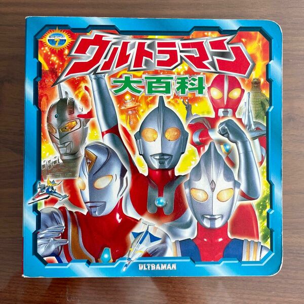 ☆レトロ品☆ 超ひみつゲット！　ウルトラマン大百科　ポプラ社