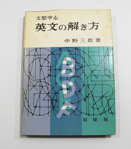 K1/文型中心 英文の解き方 中野三郎著 日栄社 昭和41年9版 /英語古本古書