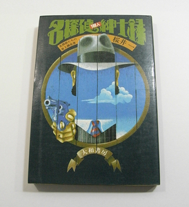 H/名探偵100人紳士録 名探偵たちの身上調査書 桜井一 大和書房 1984年 /古本古書