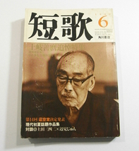 H/短歌 1980年6月号 土岐善麿追悼特集 /昭和古本古書_画像1