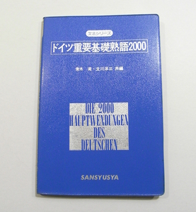 K1/文法シリーズ ドイツ重要基礎熟語2000 常木実・立川洋三 三修社 1979年新装 /ドイツ語/昭和古本古書