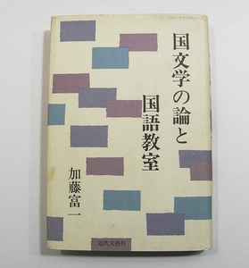 H/国文学の論と国語教室 加藤富一著 近代文芸社 1983年 目次/漱石と宇太郎の文体/露伴の実験/等他 /古本古書